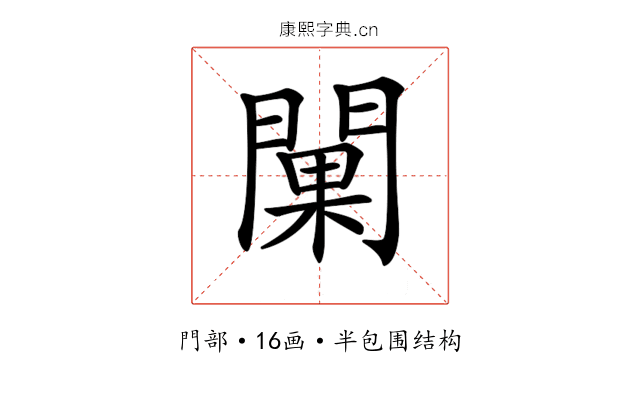 𨵚
