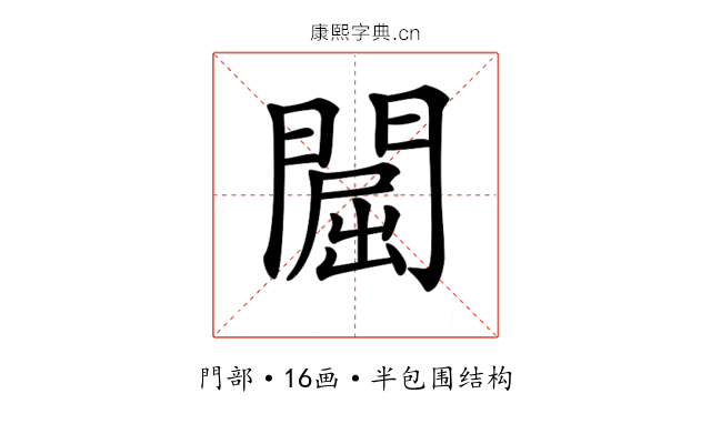 𨵡