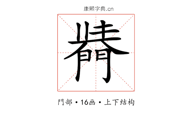 𨵣