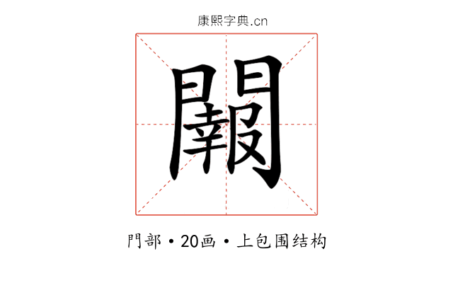 𨷂