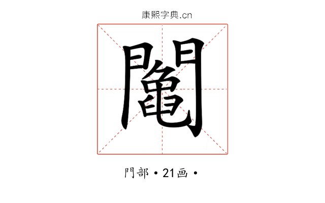 𨷍