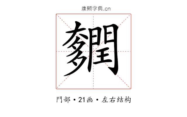 𨷎