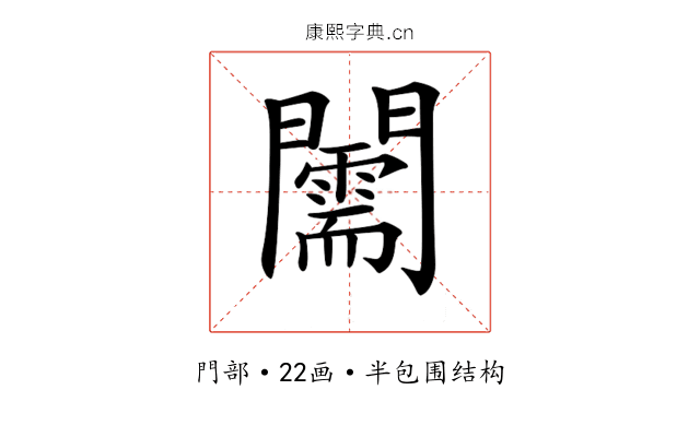 𨷘