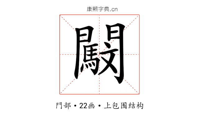 𨷜