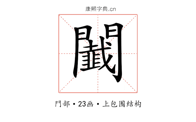𨷡