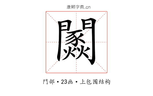 𨷢