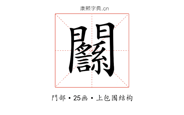 𨷸