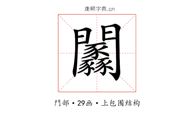 𨷼