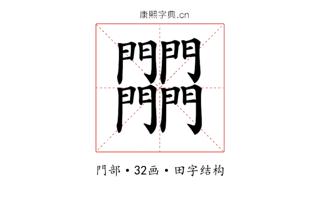𨷾 𨷾