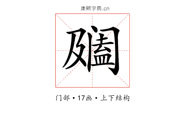 𨸍