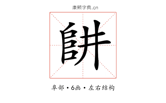 𨸥