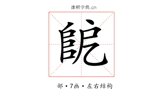 𨸷