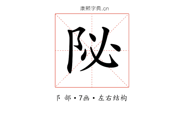 𨸼
