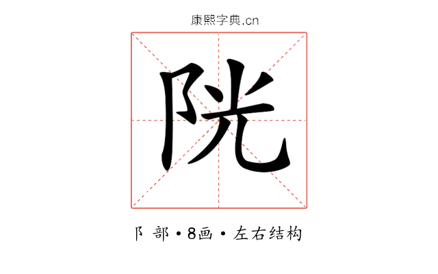 𨹂