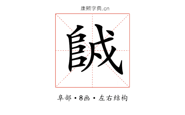 𨹇