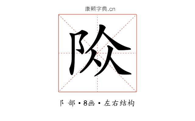 𨹊