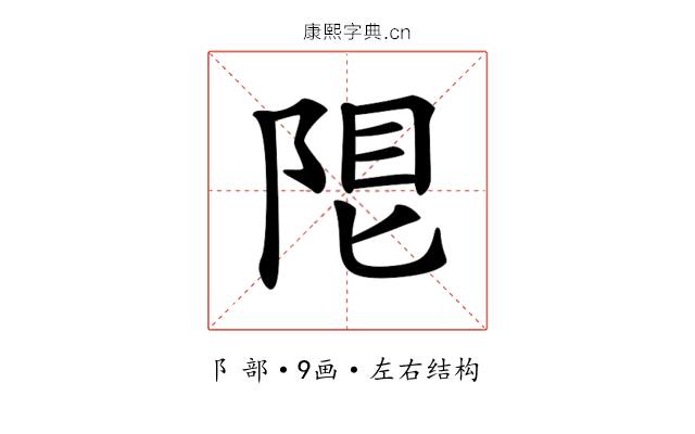 𨹨