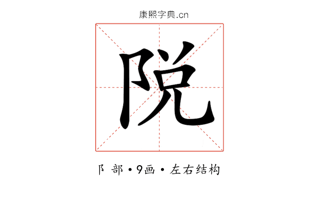 𨹪