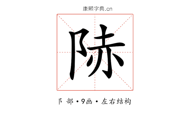 𨹮