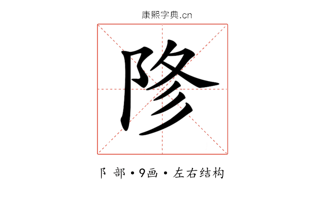 𨹲