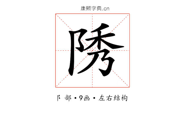 𨹳