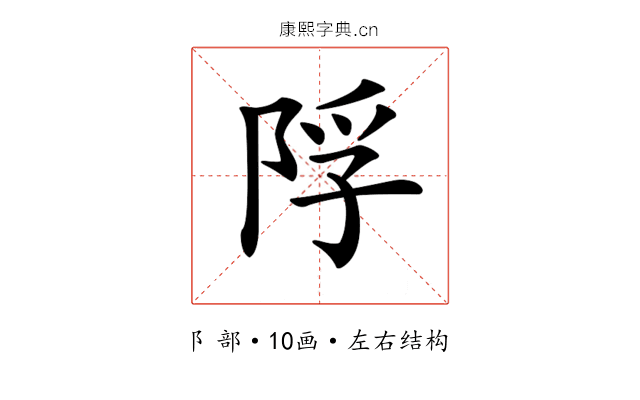 𨹴