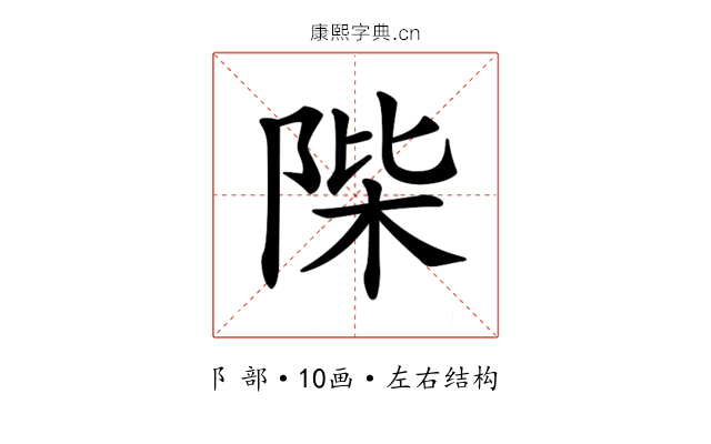 𨹼