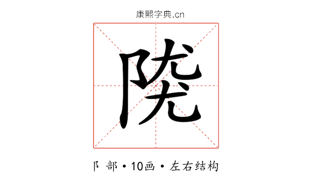 𨺖
