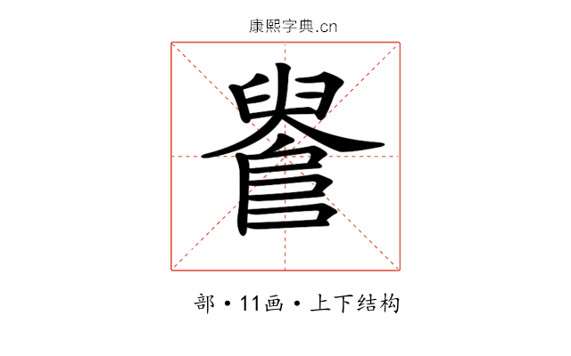 𨺫