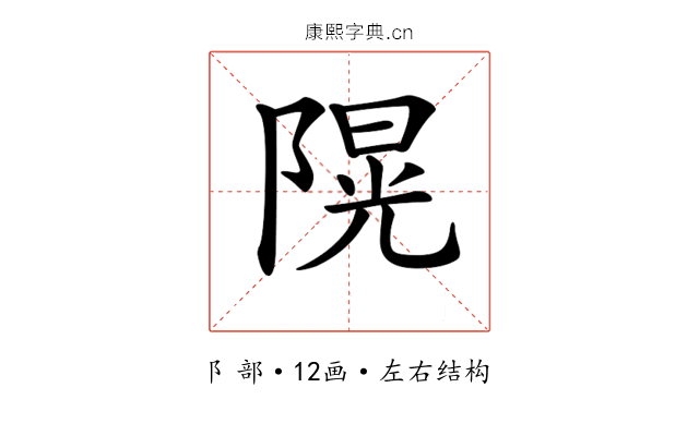 𨻙