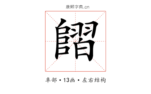 𨻿