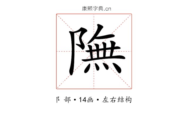 𨼊 𨼊