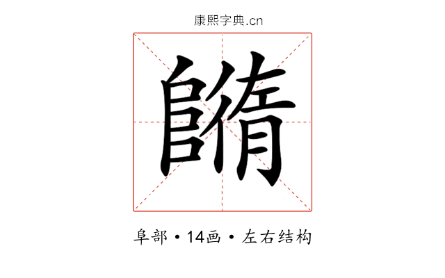 𨼕