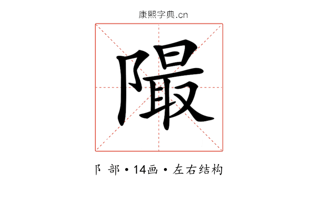 𨼥