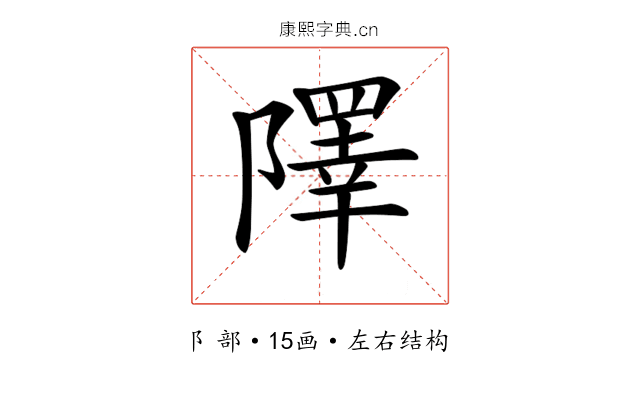 𨼸