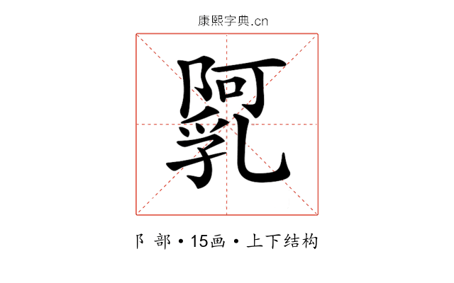 𨼼