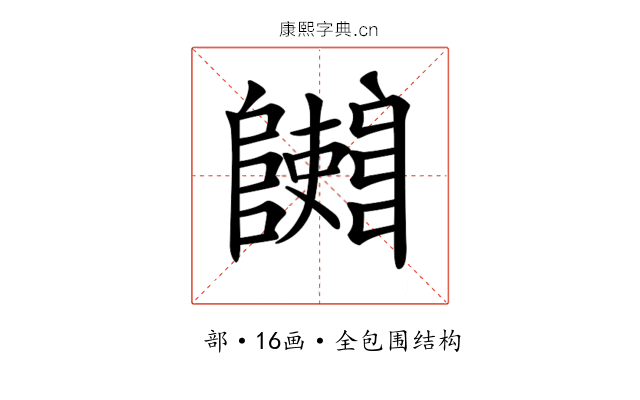 𨽄 𨽄