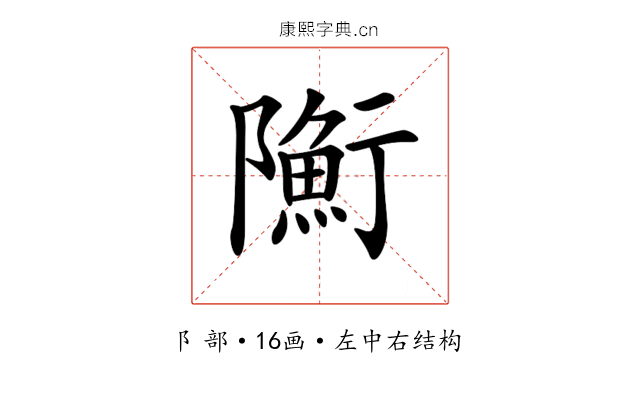 𨽇