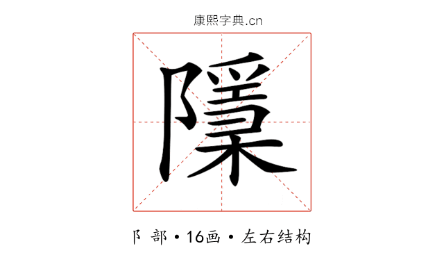 𨽌