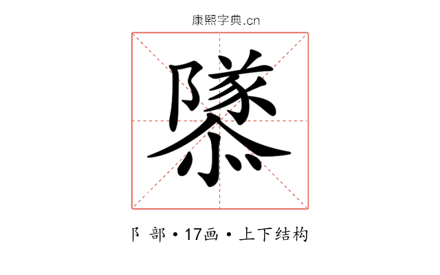 𨽎