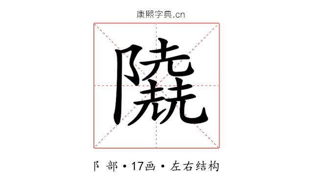 𨽐