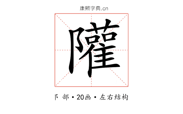 𨽧