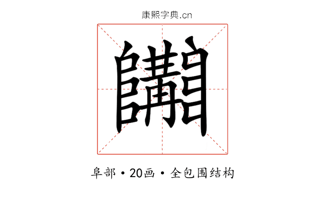 𨽩
