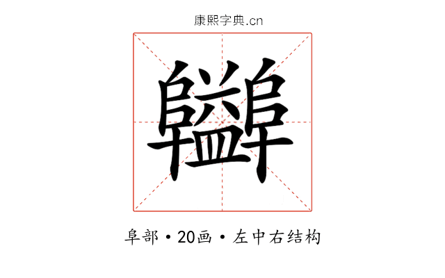 𨽪