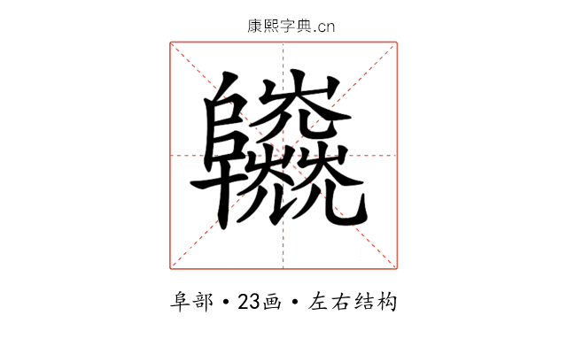 𨽱