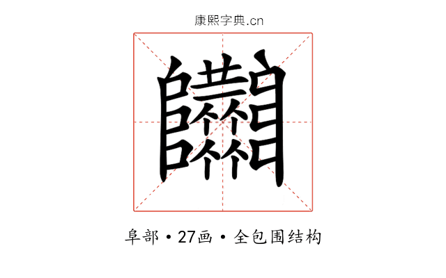 𨽴 𨽴