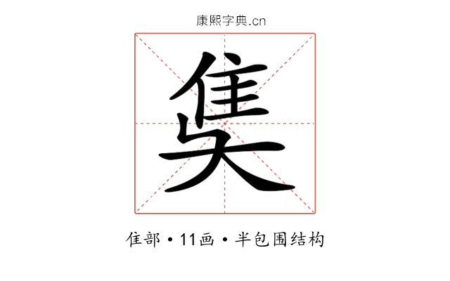 𨾎