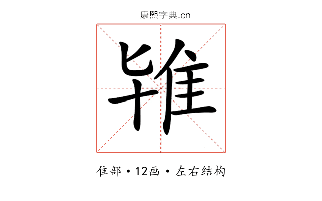 𨾙