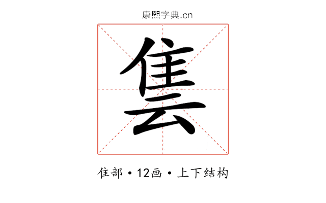𨾜