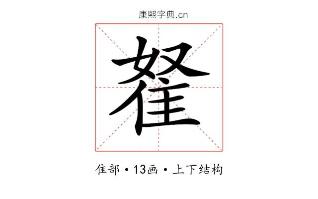 𨾯